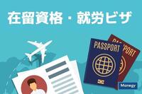 外国人採用、就労ビザ取得の手続きに関して