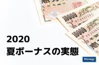 大手企業・中小企業・公務員、それぞれのボーナス事情（2020年夏）