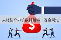 人材紹介の手数料の相場や返金規定。安く済ませるには？