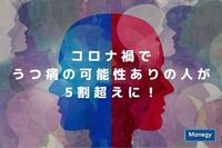 コロナ禍でうつ病の可能性ありの人が5割超えに！