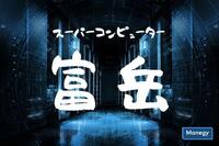 計算性能で世界No.1！理化学研究所と富士通が共同開発したスーパーコンピューター「富岳」