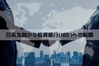 日系金融から投資銀行(IBD)への転職。転職のポイントや年収