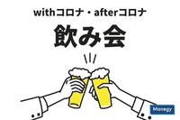 「withコロナ・afterコロナ時代の飲み会」に関する調査をゼネラルリサーチ株式会社が実施