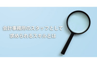 会計事務所のスタッフとして求められるスキルとは