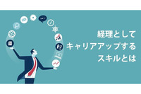 経理としてキャリアアップするスキルとは