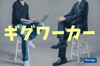 働き方改革で新たに脚光を浴びている「ギグワーカー」とは何か？