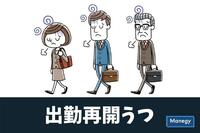 緊急事態宣言後に増加？「出勤再開うつ」