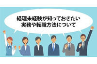 経理未経験が知っておきたい実務や転職方法について