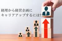 経理から経営企画にキャリアアップできるの？