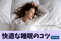 質のよい睡眠で仕事のパフォーマンスを上げよう。快適な睡眠のコツとは？