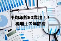 平均年齢は60歳以上！税理士の年齢層の割合