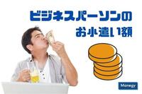 新生銀行がビジネスパーソンの2020年のお小遣いについて調査。その額は一体いくら？