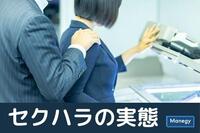 「カケコム」が職場でのセクハラについて調査。いまだになくならないその実態とは？