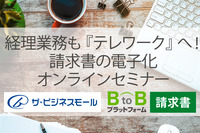 【8/6（木）開催】大阪商工会議所×インフォマート共催  経理業務も『テレワーク』へ！請求書の電子化オンラインセミナー