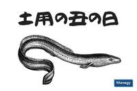 「土用の丑の日」の由来と言い伝え