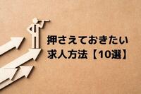 中途採用で押さええておきたい10種類の求人方法