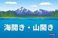 2020年の「海開き」「山開き」はどうなっている？