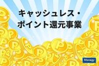 キャッシュレス・ポイント還元事業は果たして効果があったのか？