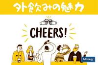 株式会社酒文化研究所がアンケートを実施。ステイホームでわかった“外飲み”のここが好き