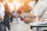 FASS検定は経理の転職に有利に働くのか？