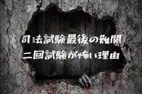 司法試験最後の難関 二回試験が怖い理由