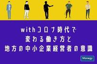 Empowered JAPAN実行委員会が発表。withコロナ時代で変わる働き方と地方の中小企業経営者の意識