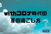 2020年の「特別な夏」をどう過ごすか？　調査から見るwithコロナ時代の夏の過ごし方