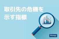 リスクモンスター株式会社による取引先の危機を示す指標とは？