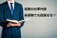 法務のやりがいや仕事内容