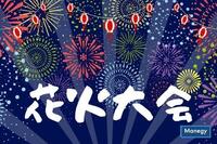 夏の花火大会 ～今年の開催状況は？～