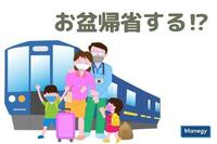 2020年のお盆の帰省、約8割が「帰省を控える」意向