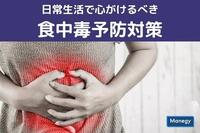 日常生活で心がけるべき食中毒予防対策