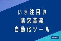 ROBOT PAYMENTが請求業務の自動化ツールを提供