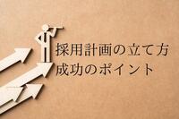 採用計画の立て方と成功のポイント。無料フォーマット・テンプレート