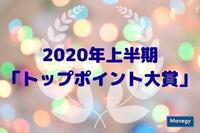 優れたビジネス書を選ぶ「トップポイント大賞」2020年上半期が決定！