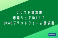 クラウド請求書市場シェアNo.1を獲得した株式会社インフォマートの「BtoBプラットフォーム 請求書」