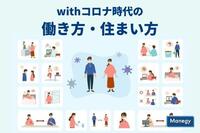 withコロナ時代　働き方や住まいのあり方はどう変わる？