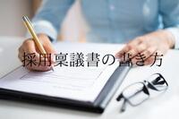 押さえておきたい採用稟議書の書き方やポイント（フォーマットダウンロード付き）