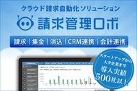 バックオフィス改革を起こす『請求管理ロボ』が急成長企業に選ばれている理由とは？<PR>