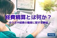 経費精算とは何か？-やり方や経費の種類に関する解説-