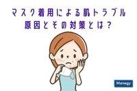 マスク着用による肌トラブルの原因とその対策とは？