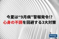 今夏は“9月病”警報発令!?心身の不調を回避する3大対策　