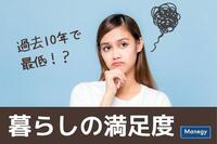 “暮らしの満足度”は過去10年で最低！？