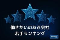 GPTWジャパンが「働きがいのある会社」若手ランキングを発表！