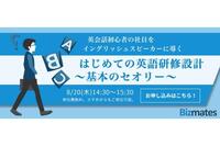 英語初心者の社員をイングリッシュスピーカーに導くポイントをプロが伝授！【8/20開催】