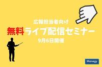 株式会社文化工房が広報担当者向け無料ライブ配信セミナーを9月6日に開催