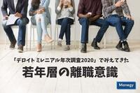 「デロイト ミレニアル年次調査2020」でみえてきた若年層の離職意識