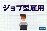 ジョブ型雇用は「新しい社会」のスタンダードになるのか