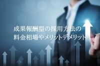 成果報酬型の採用方法の料金相場やメリットデメリット