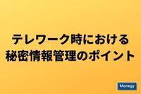 テレワーク時における秘密情報管理のポイント